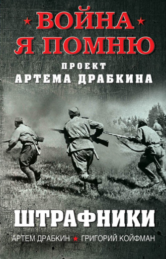 Артем Драбкин, Григорий Койфман, Штрафники